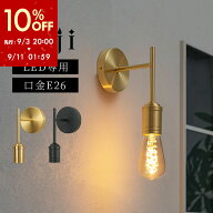 【期間限定！10%OFF】 ブラケットライト 真鍮 シンプル ウォールライト おしゃれ ウォールランプ 壁掛け…