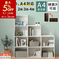【期間限定5%OFF！9/11 9:59迄】 カラーボックス 2段/3段/4段 A4 横置き 縦置き 約 幅40cm 高さ70/100/13…