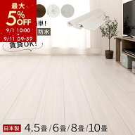 【最大5%OFF！9/11 9:59迄】 フローリングシート 敷くだけ 床材 クッションフロア 6畳 4.5畳 8畳 10畳 江…