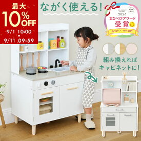 【期間限定10%OFF！9/11 9:59迄】 まなべびアワード受賞★ おままごと キッチン 2WAY キャビネット おもちゃキッチン セット 木製 ごっこ遊び おままごとキッチン フライパン コンロ 収納 棚 3歳 4歳 5歳 知育 FRETTEL フレッテル ナチュラル ホワイト 全3色 ETC001657