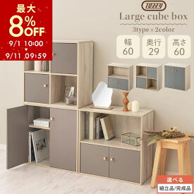 【期間限定8%OFF！9/11 9:59迄】 Toffy トフィー カラーボックス 扉付き 2段 木製 キューブボックス キューブラック 木製ラック オープンラック 北欧 収納ボックス ユニットボックス PUTUPUTU プトゥプトゥ グレージュ/グレー 【組立品/完成品が選べる】 LET300294