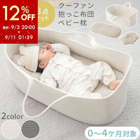 【期間限定！12%OFF】 クーファン ベビー ベッド ベビークーファン バスケット かご おしゃれ ゆりかご イブル 抱っこ布団 ベビー枕 洗える 3点セット 持ち手 ロープ編み 綿100％ 柔らかい くすみカラー 韓国風 通年 アイボリー/グレー ETC001716