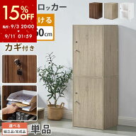 【期間限定！15%OFF】 カラーボックス 扉付き 鍵付き 収納ボックス 奥行 40 高さ60cm ロッカー 積み重ね …