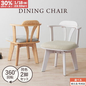 �y��������30%OFF�N�[�|�� 1/18���z �_�C�j���O�`�F�A ��] �֎q 2�r�Z�b�g �`�F�A �ؐ� �I�t�� �w������ �_�C�j���O ���r���O �V�R�� �ؐ��֎q ��]�`�F�A �_�C�j���O�֎q �f�U�C���`�F�A �J�t