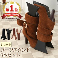 【楽天スーパーSALE! 6/11 1:59迄】 ブーツ 収納 ブーツスタンド 3個セット ブーツホルダー おしゃれ シ…