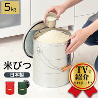 ★テレビで紹介されました★ 米びつ 5kg 日本製 計量カップ付き 密閉 軽量 錆びに強い 防虫 頑丈 蓋付き …