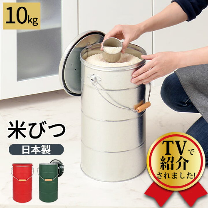 楽天市場】米びつ 10kg 日本製 計量カップ付き 密閉 軽量 錆びに強い 