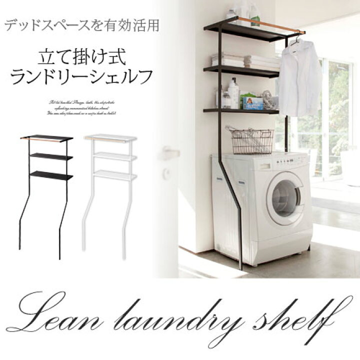 ポイント5倍】 立て掛けランドリーシェルフ タワー tower 山崎実業  