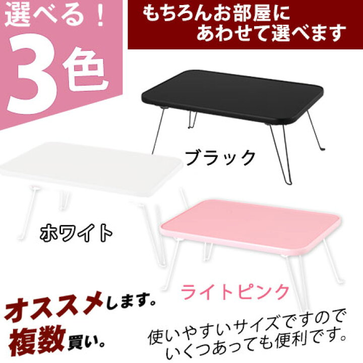 楽天市場】ローテーブル テーブル 折りたたみ 脚 鏡面 折り畳み ミニ ミニテーブル ピンク 白 黒 天板 ホワイト 子供 韓国インテリア ブラック 木 座卓 サイドテーブル センターテーブル 机 つくえ おしゃれ 軽量 コンパクト 収納 長方形 小さい 1人用テーブル ... 楽天市場】ローテーブル テーブル 折りたたみ 脚 鏡面 折り畳み ミニ ミニテーブル ピンク 白 黒 天板 ホワイト 子供 韓国インテリア ブラック 木 座卓 サイドテーブル センターテーブル 机 つくえ おしゃれ 軽量 コンパクト 収納 長方形 小さい 1人用テーブル ...