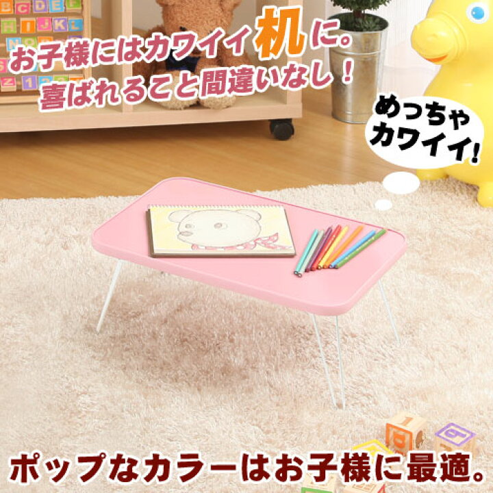 楽天市場 280円引き ローテーブル テーブル 折りたたみ 脚 鏡面 折り畳み ミニ ミニテーブル ピンク 白 黒 天板 ホワイト 子供 韓国インテリア ブラック 木 座卓 サイドテーブル センターテーブル 机 つくえ おしゃれ 軽量 コンパクト 収納 長方形 小さい 1人用
