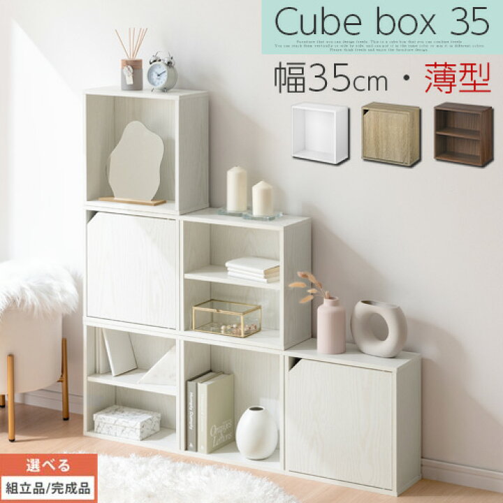 楽天市場 完成品も選べる キューブボックス 扉付き カラーボックス Cd 収納ボックス キューブ型 木製 キューブラック コミック 本棚 スリム 本 収納 Dvdラック 仕切り 収納棚 前開き ブラウン ホワイト 薄型 おしゃれ 棚 収納box 積み重ねできる インテリアのゲキカグ