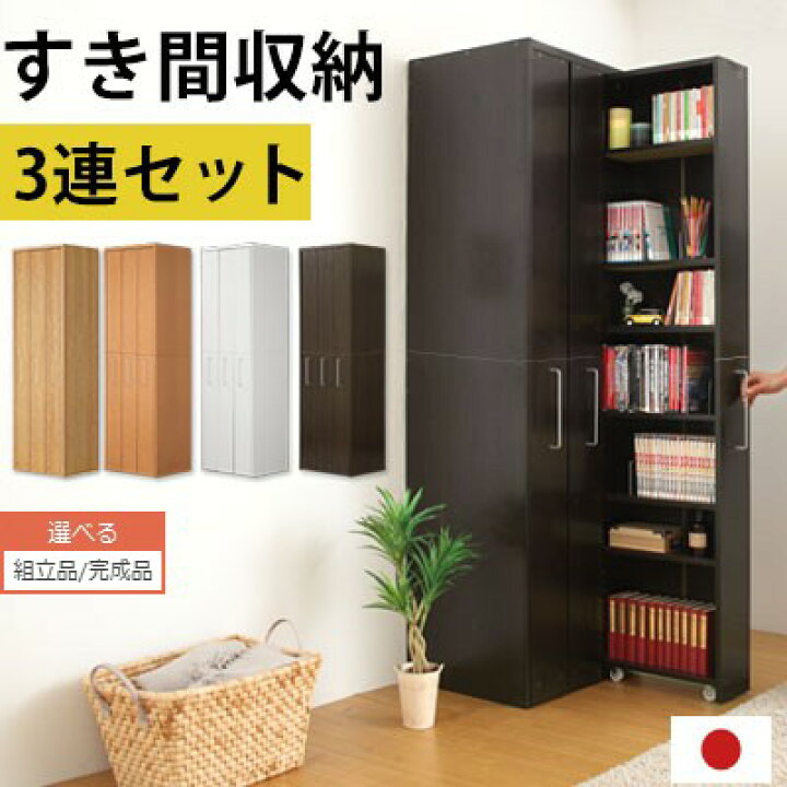 楽天市場】すきまラック キャスター 付き 3連セット 約 幅54 高さ180 