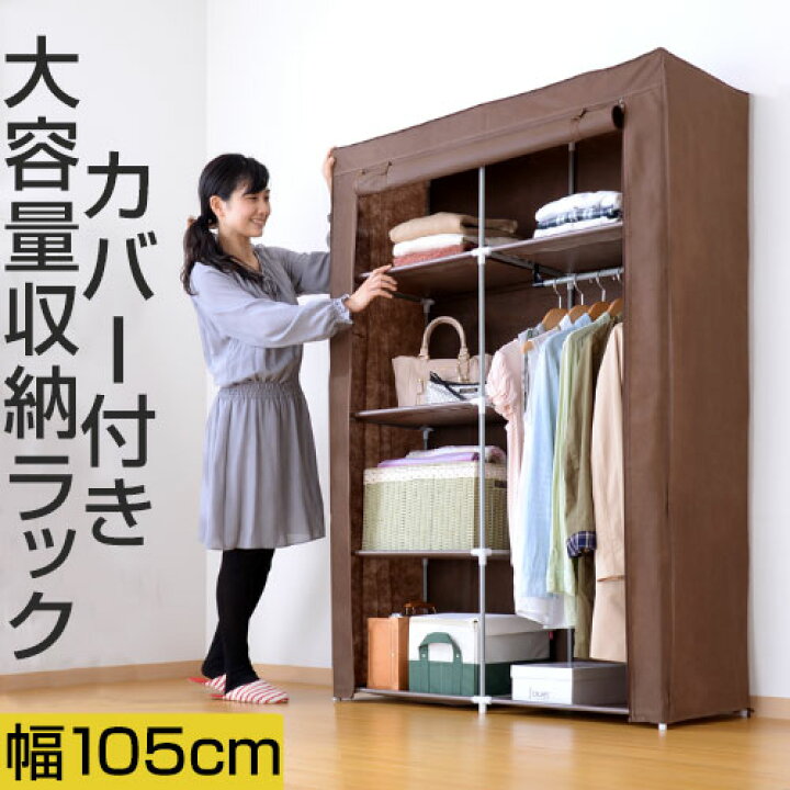 楽天市場 ハンガーラック カバー付き クローゼット ワードローブ 室内物干し 収納家具 ハンガー ラック 幅105 吊り下げ 収納 ウォークインクローゼット 洋服掛け 洋服箪笥 コート掛け 吊り下げ収納 衣類収納 ズボン 布 整理 カバー クローゼットハンガー おしゃれ