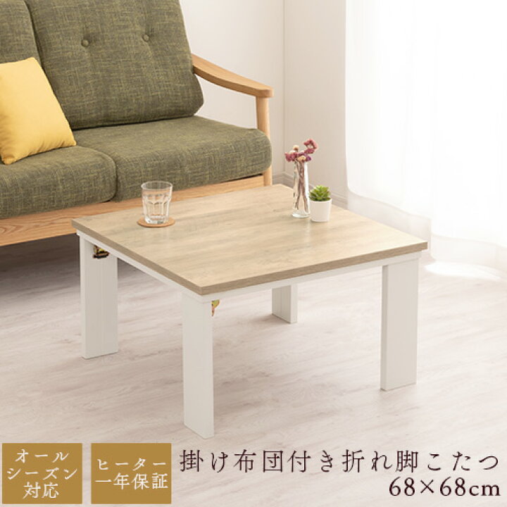 楽天市場】【店内全品P3倍11/18迄】 こたつ セット テーブル 68×68cm  