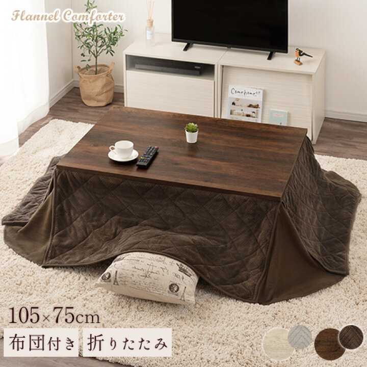 楽天市場】こたつ セット 長方形 テーブル 掛け布団 おしゃれ 105×75cm 