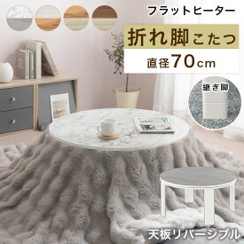 こたつ 円形 テーブル 丸形 直径70cm おしゃれ フラットヒーター ちゃぶ台 折れ脚 ローテーブル センターテーブル 高さ調節 炬燵 こたつテーブル 薄型 リバーシブル ダイニング 省スペース 継脚 オールシーズン 家具調 全4色 TBL500320