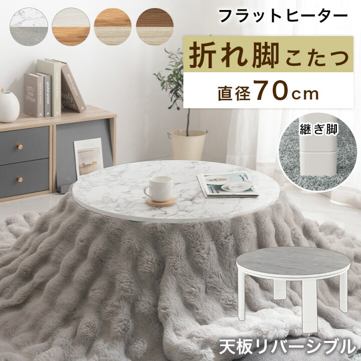 楽天市場】こたつ 円形 テーブル 丸形 直径70cm おしゃれ フラット 