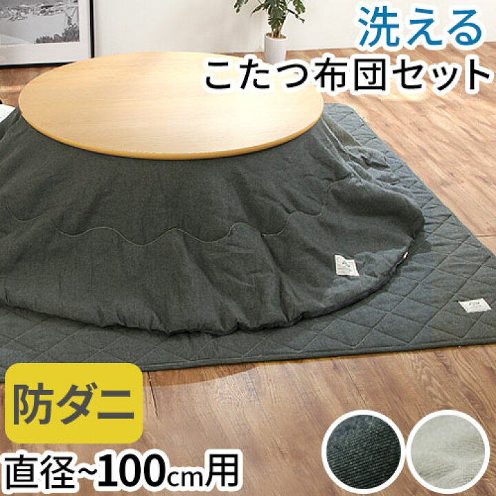 楽天市場】こたつ布団 円形 カバー こたつ布団セット 円型 防ダニ 滑り 