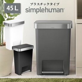 【ポイント2倍】 【正規品】 simplehuman プラスチックレクタンギュラーステップカン 45l ゴミ箱 大容量 ペール缶 おすすめ ペダル式 グレー/ブラック/ホワイト DTB600077