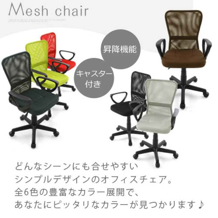 楽天市場】オフィスチェアー 肘付き チェア 在宅ワーク デスクチェア メッシュ 昇降 キャスター デスクチェアー 子供 大人 オフィスチェア ビジネスチェア おしゃれ 椅子 テレワーク ブラウン/ブラック/ネイビー/グレー/グリーン/レッド CHRUB3160 楽天AR : インテリアの ... 楽天市場】オフィスチェアー 肘付き チェア 在宅ワーク デスクチェア メッシュ 昇降 キャスター デスクチェアー 子供 大人 オフィスチェア ビジネスチェア おしゃれ 椅子 テレワーク ブラウン/ブラック/ネイビー/グレー/グリーン/レッド CHRUB3160 楽天AR : インテリアの ...