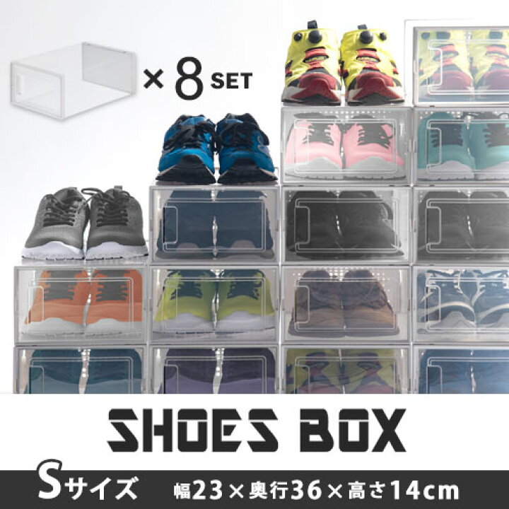 楽天市場 シューズボックス クリア 靴 収納 箱型 8個セット Sサイズ おしゃれ シューズケース 扉付き コンパクト 靴入れ スタッキング 靴収納ケース 靴収納棚 スニーカー クリアシューズケース クリアシューズボックス 約 幅23 奥行36 Cm Sbx1007 インテリアのゲキカグ