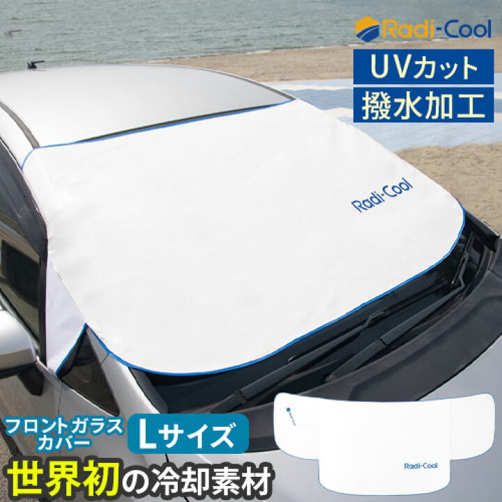 楽天市場 フロントカバー 車 フロントガラスカバー 日差カット 大型車 ミニバン 放射冷却 撥水加工 Uvカット サンシェード 撥水 取り付け簡単 フロントガラス カバー カーシェード コンパクト収納 Lサイズ ラディクール Radi Cool Etc インテリアのゲキカグ