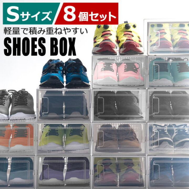 楽天市場 シューズボックス クリア 靴 収納 箱型 8個セット Sサイズ おしゃれ シューズケース 扉付き コンパクト 靴入れ スタッキング 靴収納ケース 靴収納棚 スニーカー クリアシューズケース クリアシューズボックス 約 幅23 奥行36 Cm Sbx1007 インテリアのゲキカグ