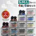 シューズボックス クリア 4個/8個セット S/M/Lサイズ 靴 収納 箱型 おしゃれ シューズケース 扉付き コンパクト 靴入…