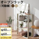 【P3倍11/18迄】 オープンラック 木製 北欧 3段 幅40cm/幅60cm スリム 奥行29cm 3段ラック マルチラック オープンシェルフ ディスプレイ ラック シェルフ 多目的棚 ディスプレイラック リビング 収納 本棚 白 ウォールナット/オーク/ホワイト 【組立品/完成品が選べる】