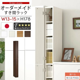 【組立品/完成品が選べる】 すき間ラック 収納棚 扉付き スリム 約 13cm 14cm 15cm 奥行32 高さ180 ハイタイプ オーダーラック キッチン 洗面所 ラック 薄型 木製 オーダー 棚 扉付 10段 隙間収納 隙間収納ラック ホワイト/ホワイトウッド/オーク/ウォールナット ABE400090