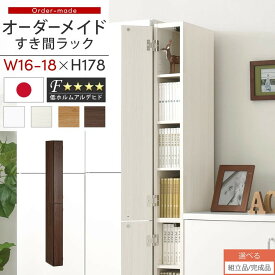 【組立品/完成品が選べる】 すき間ラック 収納棚 扉付き スリム 約 16cm 17cm 18cm 奥行32 高さ180 ハイタイプ オーダーラック キッチン 洗面所 ラック 薄型 木製 オーダー 棚 扉付 10段 隙間収納 隙間収納ラック ホワイト/ホワイトウッド/オーク/ウォールナット ABE400091