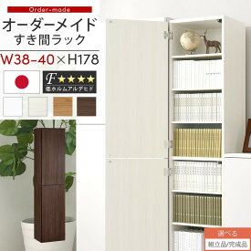 オーダーラック 隙間収納 ハイタイプ 幅 約 38cm 39cm 40cm 収納棚 扉付き スリム 隙間 キッチン 洗面所 木製 すきま収納 オーダー 棚 cd dvd 収納 薄型 ラック ホワイト/ホワイトウッド/オーク/ウォールナット 【組立品/完成品が選べる】 ABE400099