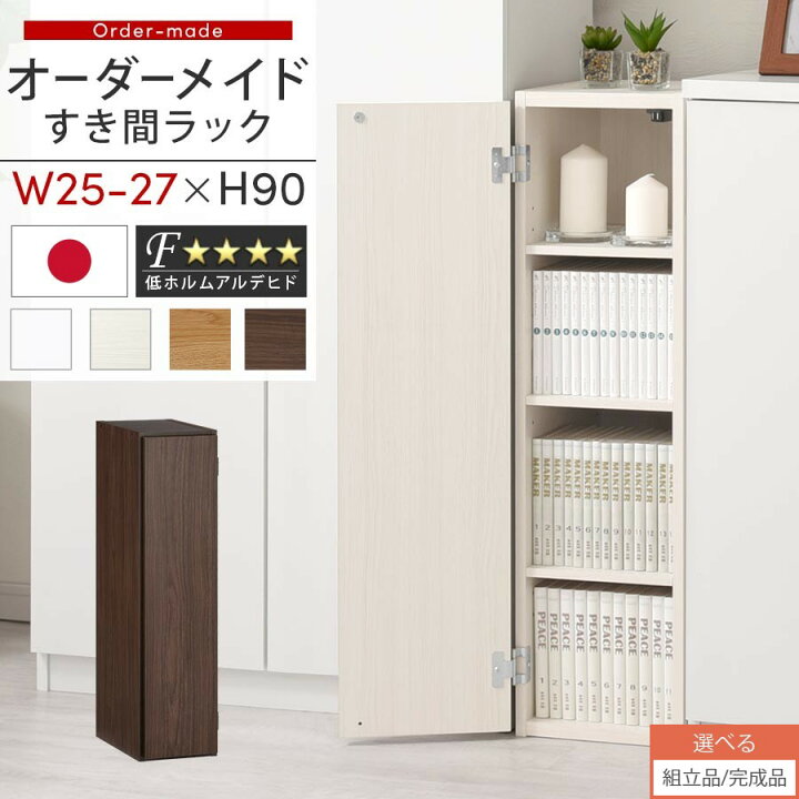 楽天市場】すき間ラック 収納棚 扉付き スリム 約 25cm 26cm 27cm 奥行 