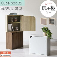 Toffy トフィー キューブボックス 扉付き 棚付き 収納棚 収納ボックス 木製 本棚 薄型 収納box 約 幅35 …
