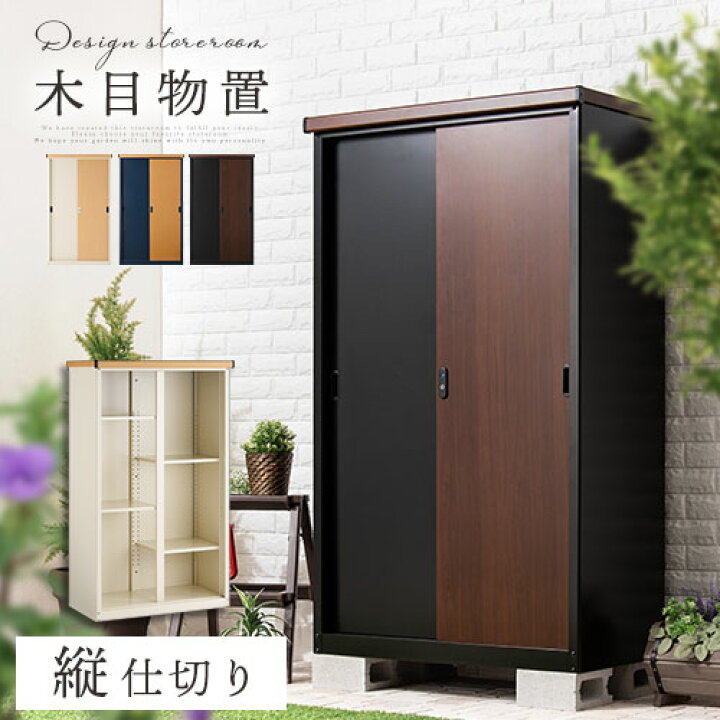 楽天市場 物置 おしゃれ 屋外 スチール 収納庫 ベランダ 庭 鍵付き 木目 防水 防錆 可動 棚 ドア 縦型 約 高さ155 幅90 奥行50 倉庫 屋外収納庫 大型 アイボリー ナチュラル ネイビー ナチュラル ブラック ブラウン Lkg インテリアのゲキカグ