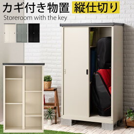 楽天市場 スリム 屋外 物置の通販