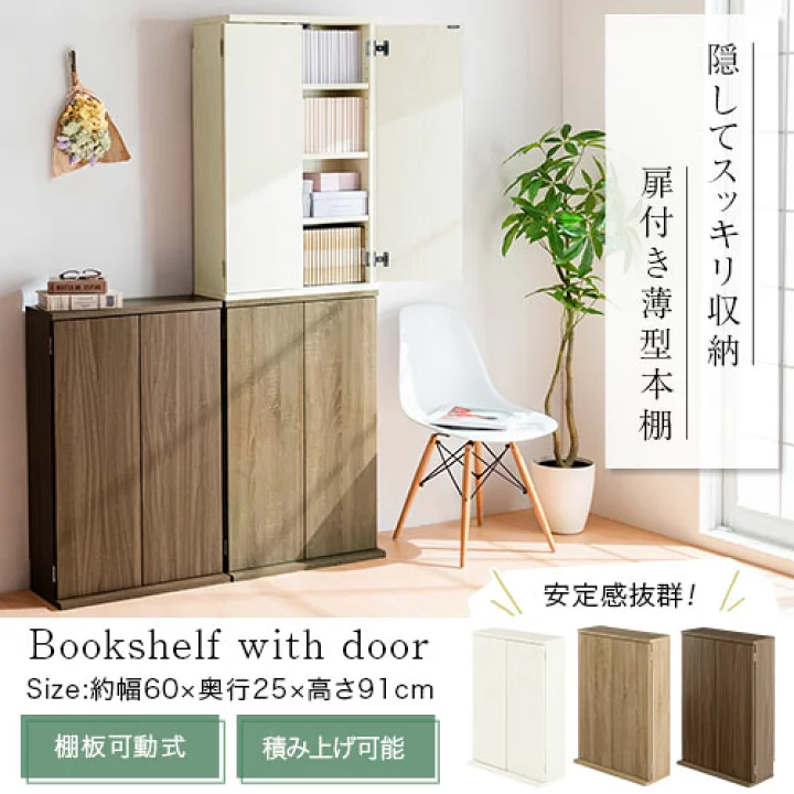 楽天市場 レビュー特典あり 完成品も選べる 本棚 扉付 スリム おしゃれ 大容量 収納 約 高さ90 幅60 ロータイプ 木製 扉付き本棚 漫画ラック 雑誌 文庫本 漫画 コミックラック 薄型 マンガラック 省スペース Cdラック 収納棚 扉付き キャビネット 棚 扉 Abr9112