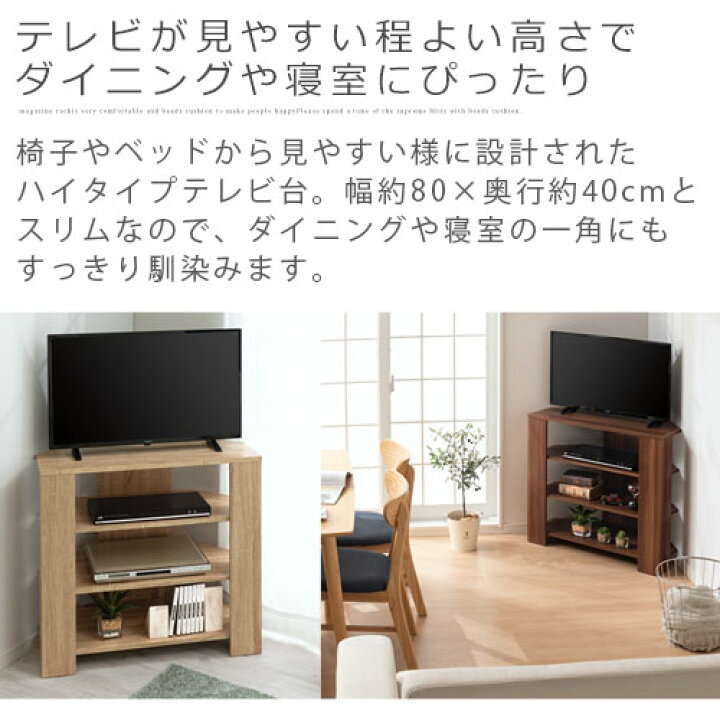 楽天市場】テレビ台 おしゃれ ハイタイプ コーナー 角置き 幅80cm 32型 
