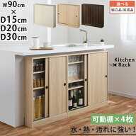 カウンター 下 収納 奥行15cm/奥行20cm/奥行30cm 幅90cm カウンター下収納 引き戸 薄型 おしゃれ キッチ…