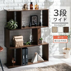 【クーポンで5％OFF！4/27迄】 【組立品/完成品が選べる】 本棚 スリム a4 木製 雑誌 s字ラック オープンラック 薄型 マンガ本棚 間仕切り s字 ディスプレイラック 木製ラック 横置き 一人暮らし デザインシェルフ 3段 約 幅90 オーク/ホワイト/ウォールナット ABR920113