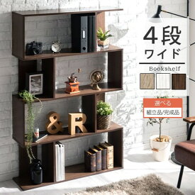 【クーポンで10％OFF！5/27迄】 【組立品/完成品が選べる】 本棚 スリム a4 雑誌 s字ラック オープンラック 約 幅90 マンガ本棚 間仕切り ディスプレイラック 一人暮らし オープンシェルフ 木製 デザインシェルフ 薄型 横置き s字 4段 オーク/ホワイト/ウォールナット