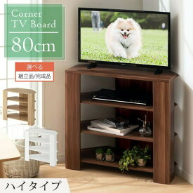 【組立品/完成品が選べる】 テレビ台 おしゃれ ハイタイプ コーナー 角置き 幅80cm 32型 32インチ 角 収納 テレビボード テレビラックテレビ棚 TV台 大きめ コンパクト ゲーム機収納 シンプル 北欧 一人暮らし すみっこ TVB018088