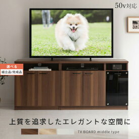 【ポイント10倍 4/20迄】 【組立品/完成品が選べる】 テレビ台 ミドル 65インチ ミドルボード 約 幅150cm 木製 収納 多い 大型テレビ台 寝室 リビング 北欧 ウォールナット/オーク/ホワイト TVB018114