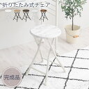 【クーポンで5％OFF！7/11迄】 折りたたみ椅子 スツール 木製 丸椅子 軽量 折りたたみスツール おしゃれ ミニチェア 一人用 チェア コンパクト 背もたれ無し 大理石風 アンティーク調 ホワイト/オーク/ウォールナット/マーブルホワイト/アンティークブラウン CHR100226