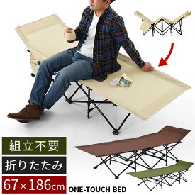 【期間限定！10%OFF】 キャンプベッド 折りたたみ 簡易ベッド コンパクト ワンタッチ ハイタイプ 約 67×186cm コット ワンタッチベッド キャンプ ベッド レジャーベッド アウトドアベッド キャンピングベッド 折りたたみベッド アウトドア GAR000115