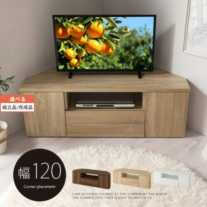 楽天市場】コーナー テレビ台 46型 対応 約 幅 120cm ローボード 北欧 