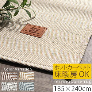 ラグ おしゃれ 北欧 洗える マット 滑り止め ヘリンボーン ラグマット 大判 カーペット 10畳 ヘリンボーン 絨毯 185×240 ふかふか カーペット 洗濯 マット 子供 厚手 床 滑り止め 床暖 かわいい