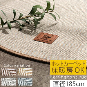 【お買い物マラソン開催中!27日9:59迄】 ラグ 北欧 洗える カーペット 8畳 10畳 おしゃれ ラグマット 床暖房対応 大判 ヘリンボーン 丸型 ヘリンボン 絨毯 直径185 ふかふか 円形 洗濯 マット 丸
