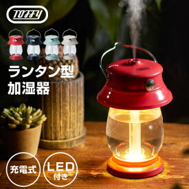 【最安値に挑戦中】 toffy 加湿器 ランタン 卓上 usb 充電 ミニ LEDライト コードレス 充電式 コンパクト 超音波式 寝室 リビング おしゃれ かわいい レトロ トフィー ラドンナ アンティークレッド/グレージュ/ペールアクア/リッチブラック ELE000117