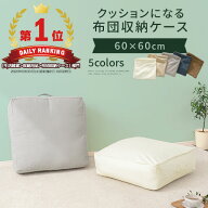 布団収納 クッション 大きい 60×60 スクエア 布団袋 羽毛布団 収納袋 クッションカバー マルチカバー 北…